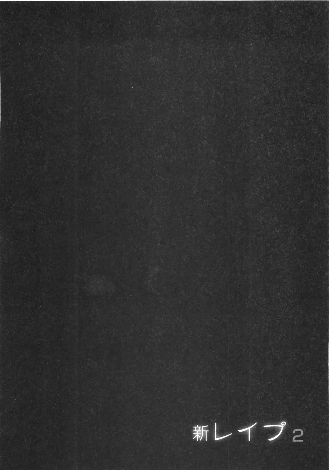 [Sakabe Shuuichi] Shin Rape Vol  2 Fhentai - Page 139