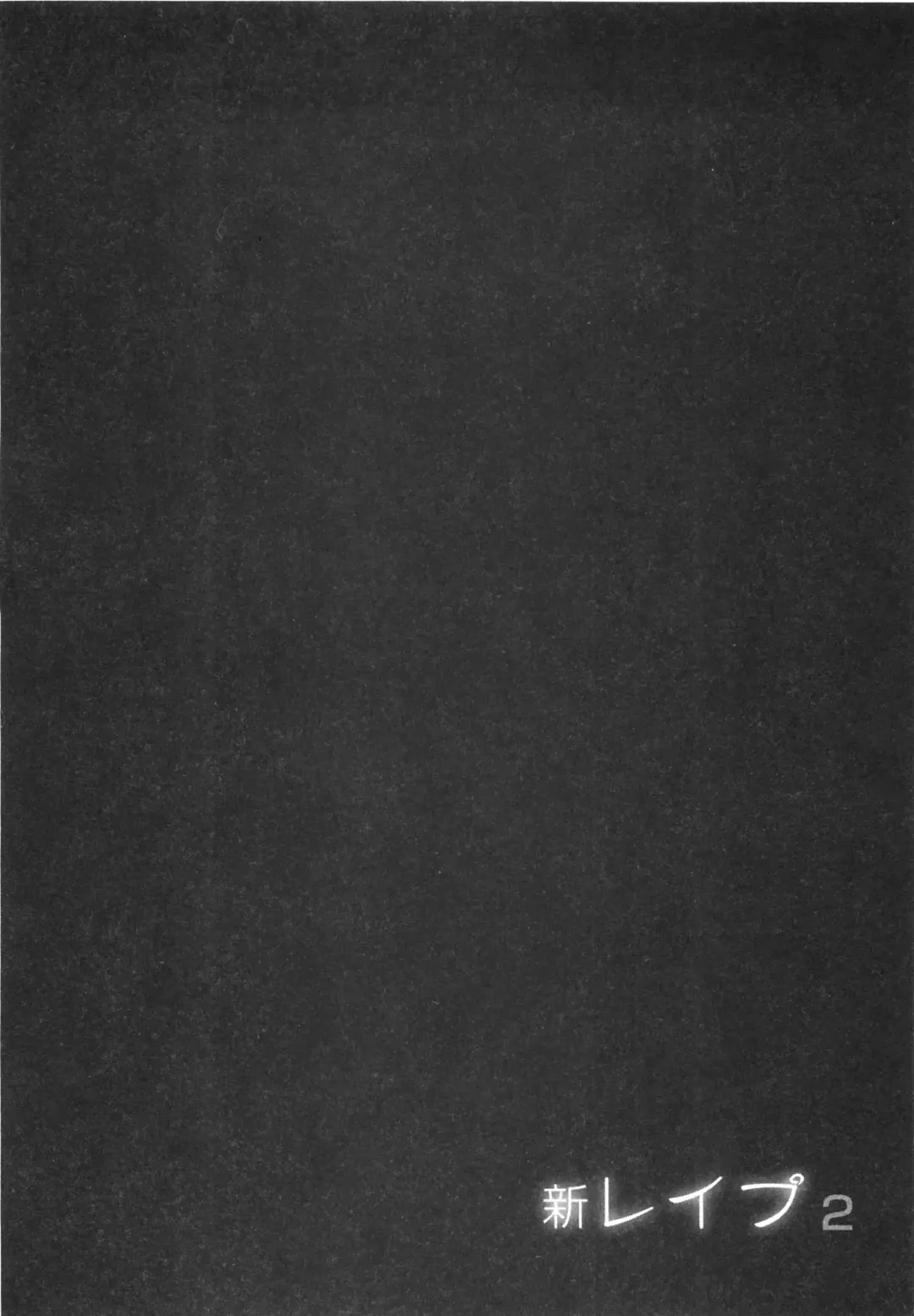 [Sakabe Shuuichi] Shin Rape Vol  2 Fhentai - Page 161