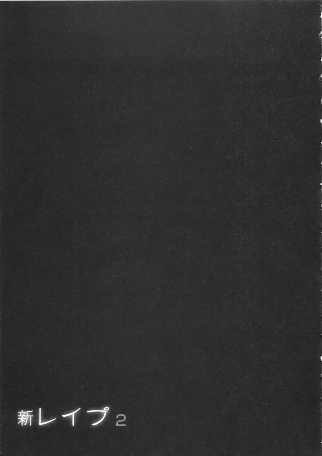 [Sakabe Shuuichi] Shin Rape Vol  2 Fhentai - Page 182