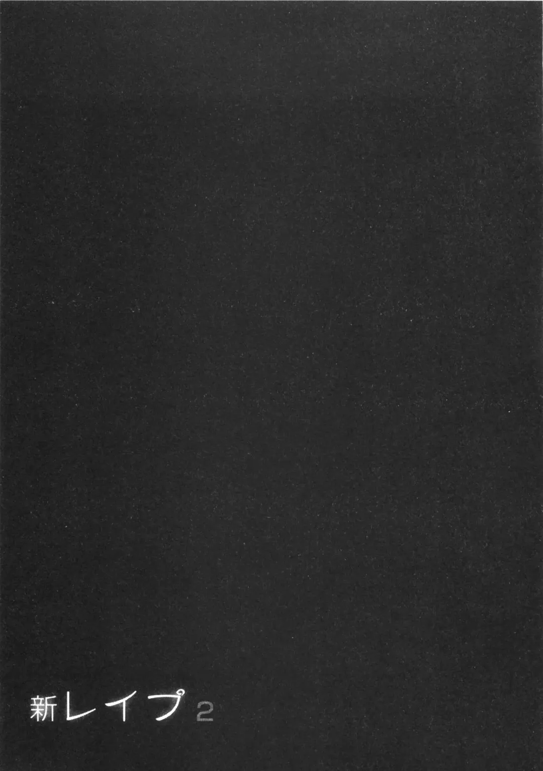 [Sakabe Shuuichi] Shin Rape Vol  2 Fhentai - Page 28