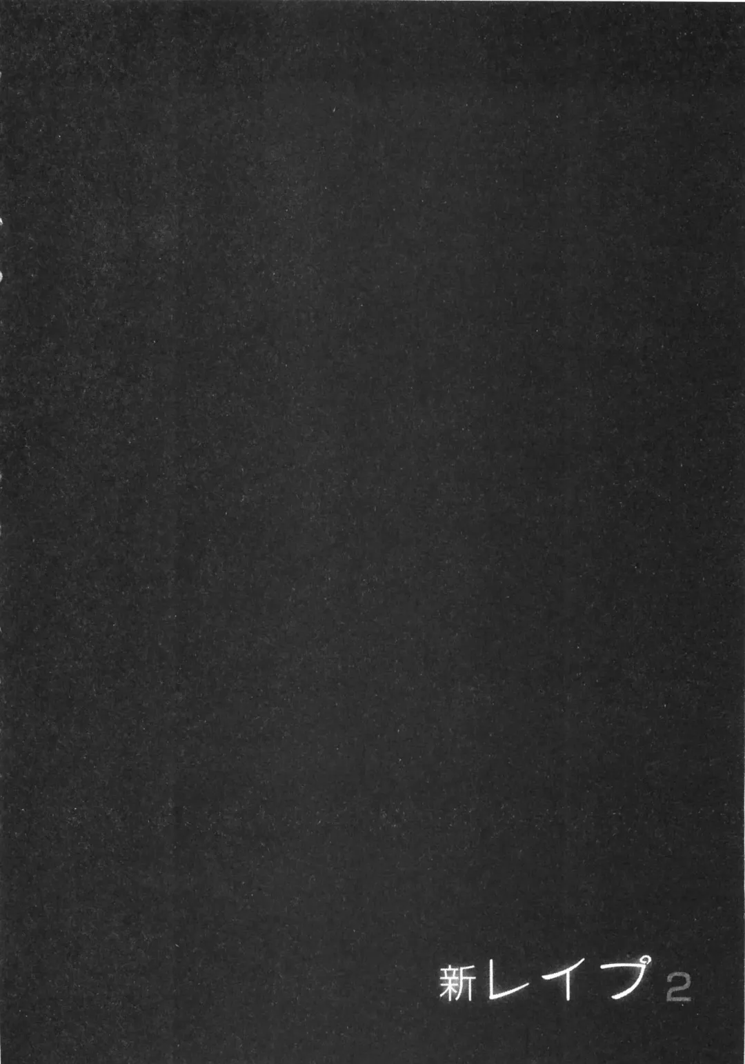 [Sakabe Shuuichi] Shin Rape Vol  2 Fhentai - Page 51