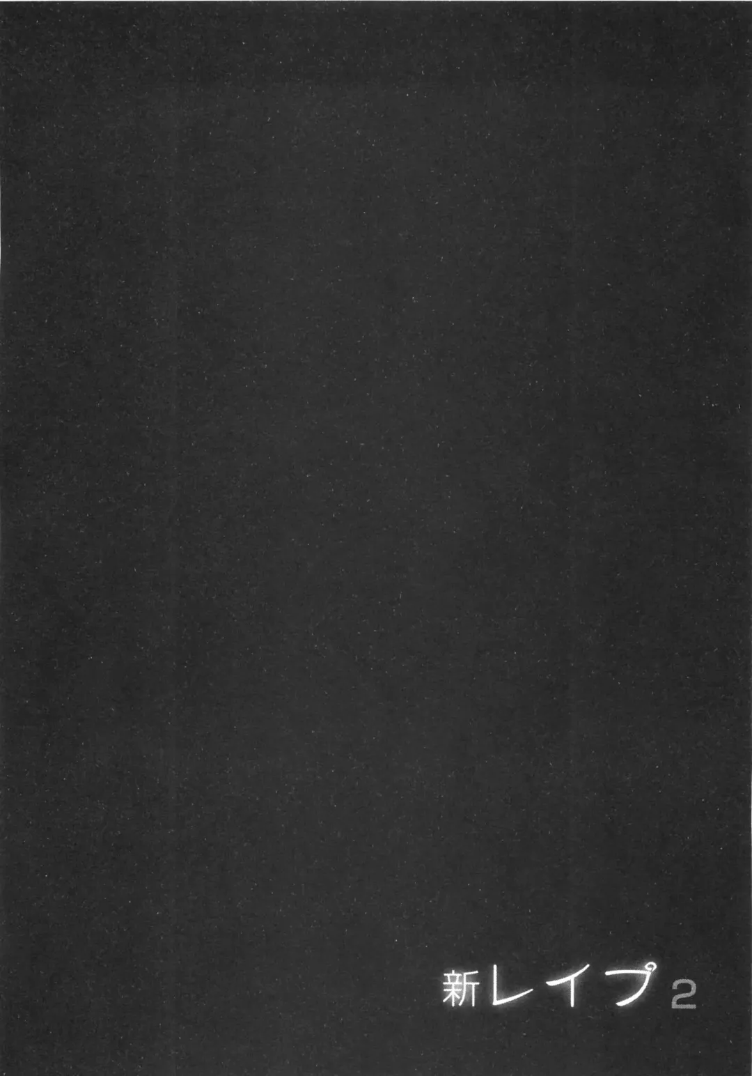 [Sakabe Shuuichi] Shin Rape Vol  2 Fhentai - Page 73