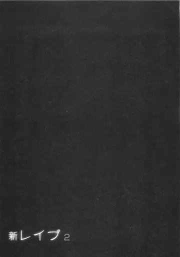 [Sakabe Shuuichi] Shin Rape Vol  2 Fhentai - Page 160