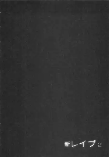 [Sakabe Shuuichi] Shin Rape Vol  2 Fhentai - Page 183