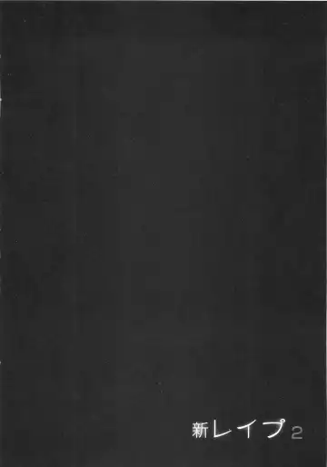[Sakabe Shuuichi] Shin Rape Vol  2 Fhentai - Page 29
