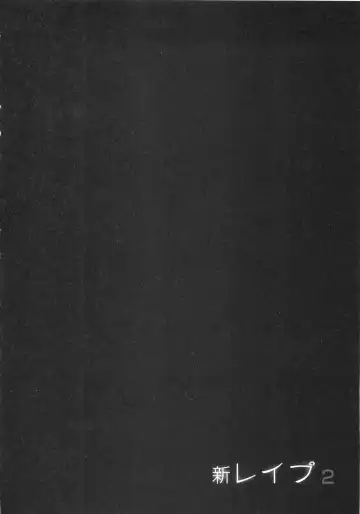[Sakabe Shuuichi] Shin Rape Vol  2 Fhentai - Page 51