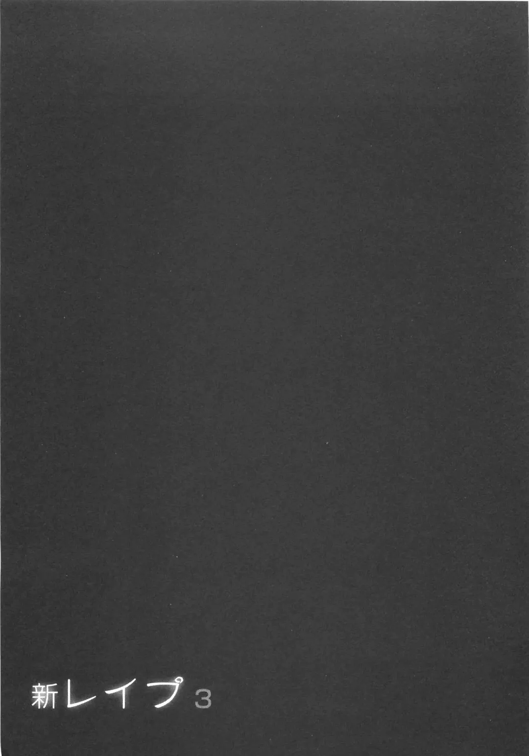 [Sakabe Shuuichi] Shin Rape Vol 3 Fhentai - Page 116