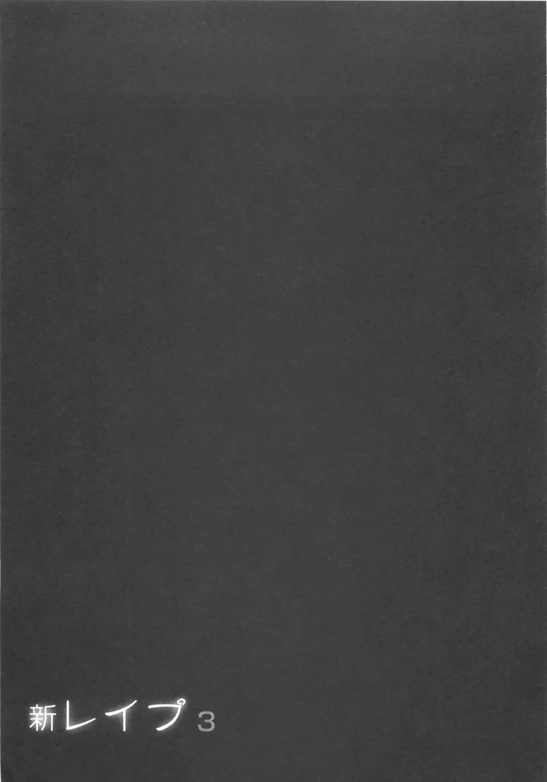 [Sakabe Shuuichi] Shin Rape Vol 3 Fhentai - Page 134