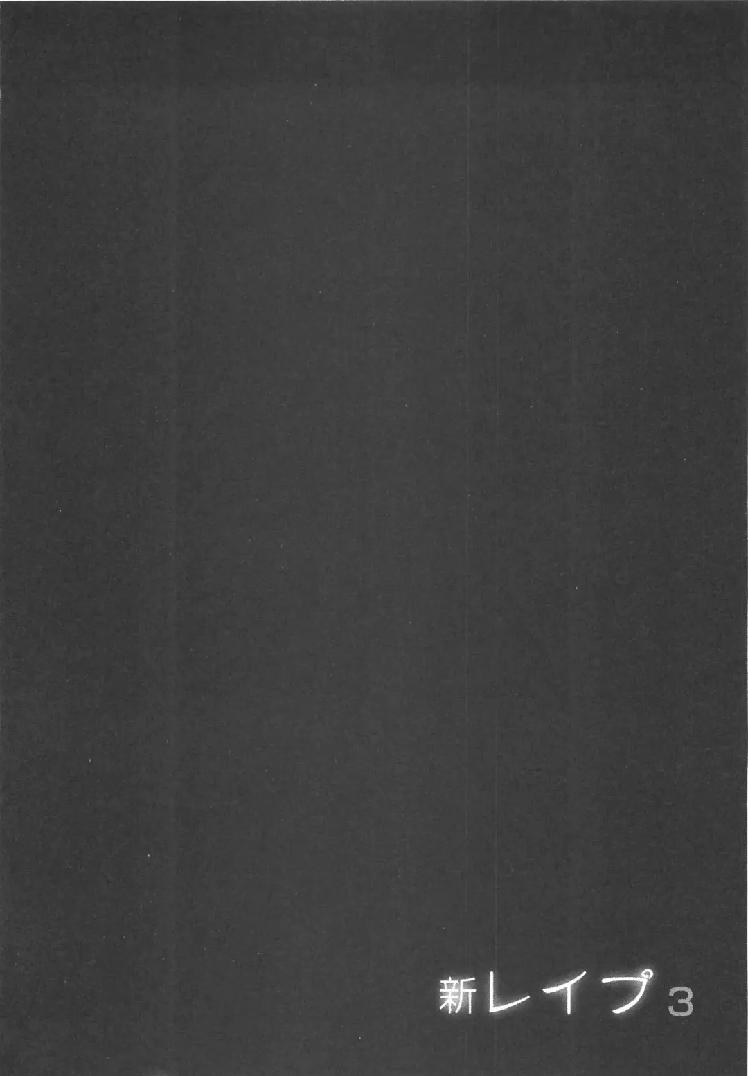 [Sakabe Shuuichi] Shin Rape Vol 3 Fhentai - Page 171