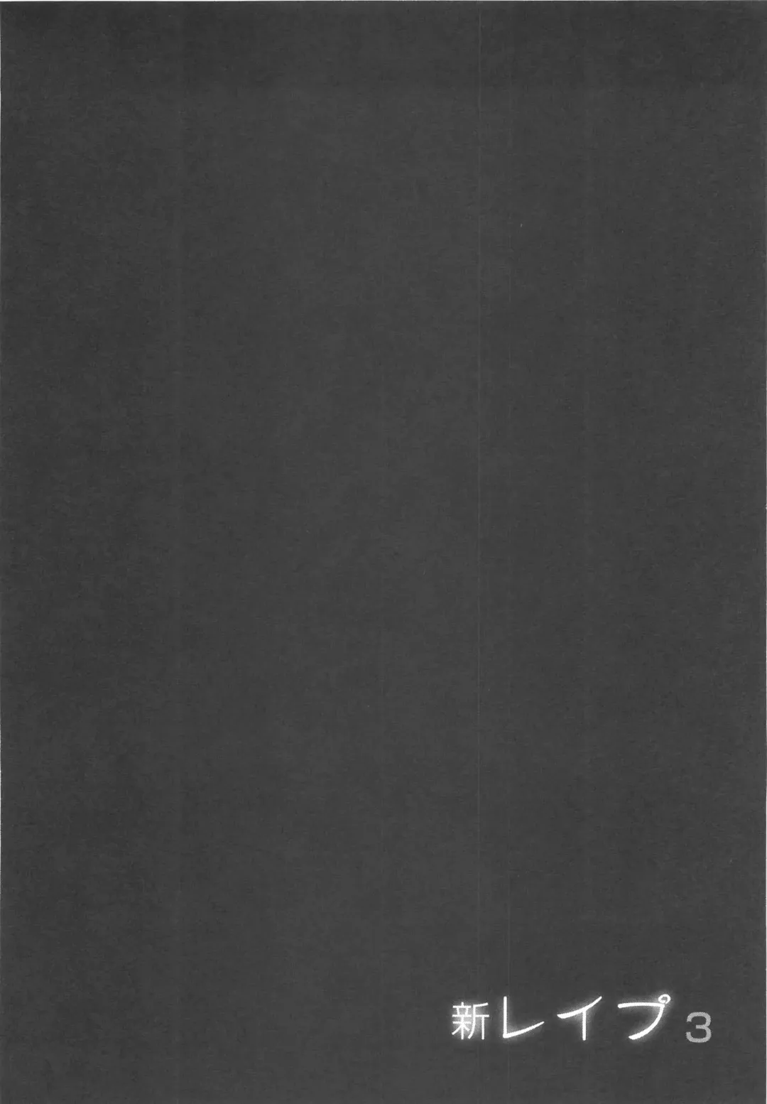 [Sakabe Shuuichi] Shin Rape Vol 3 Fhentai - Page 189