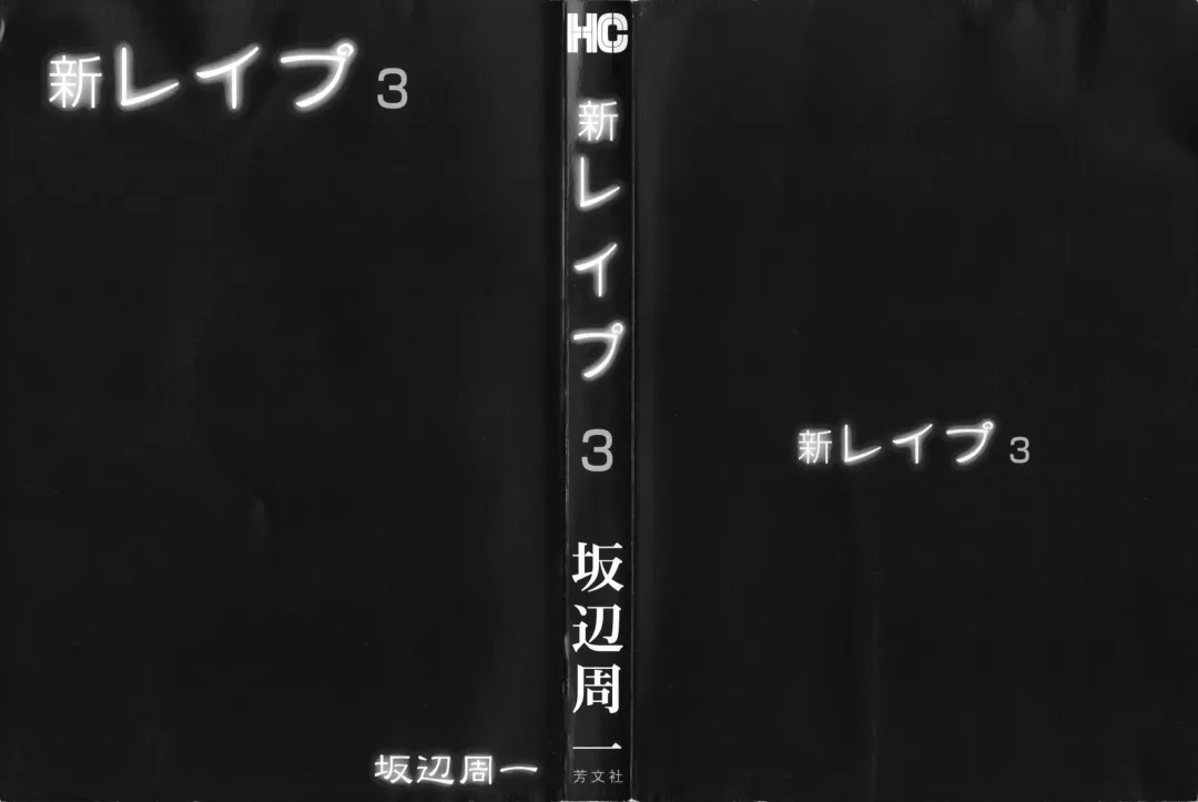 [Sakabe Shuuichi] Shin Rape Vol 3 Fhentai - Page 3