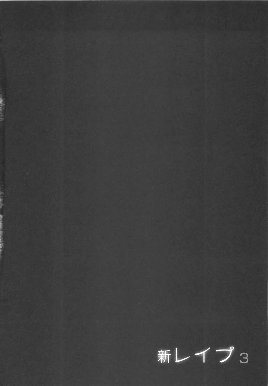 [Sakabe Shuuichi] Shin Rape Vol 3 Fhentai - Page 51