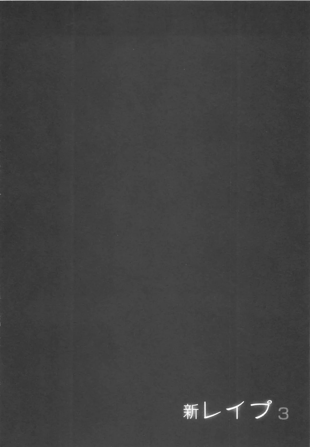 [Sakabe Shuuichi] Shin Rape Vol 3 Fhentai - Page 73