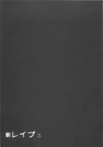 [Sakabe Shuuichi] Shin Rape Vol 3 Fhentai - Page 134