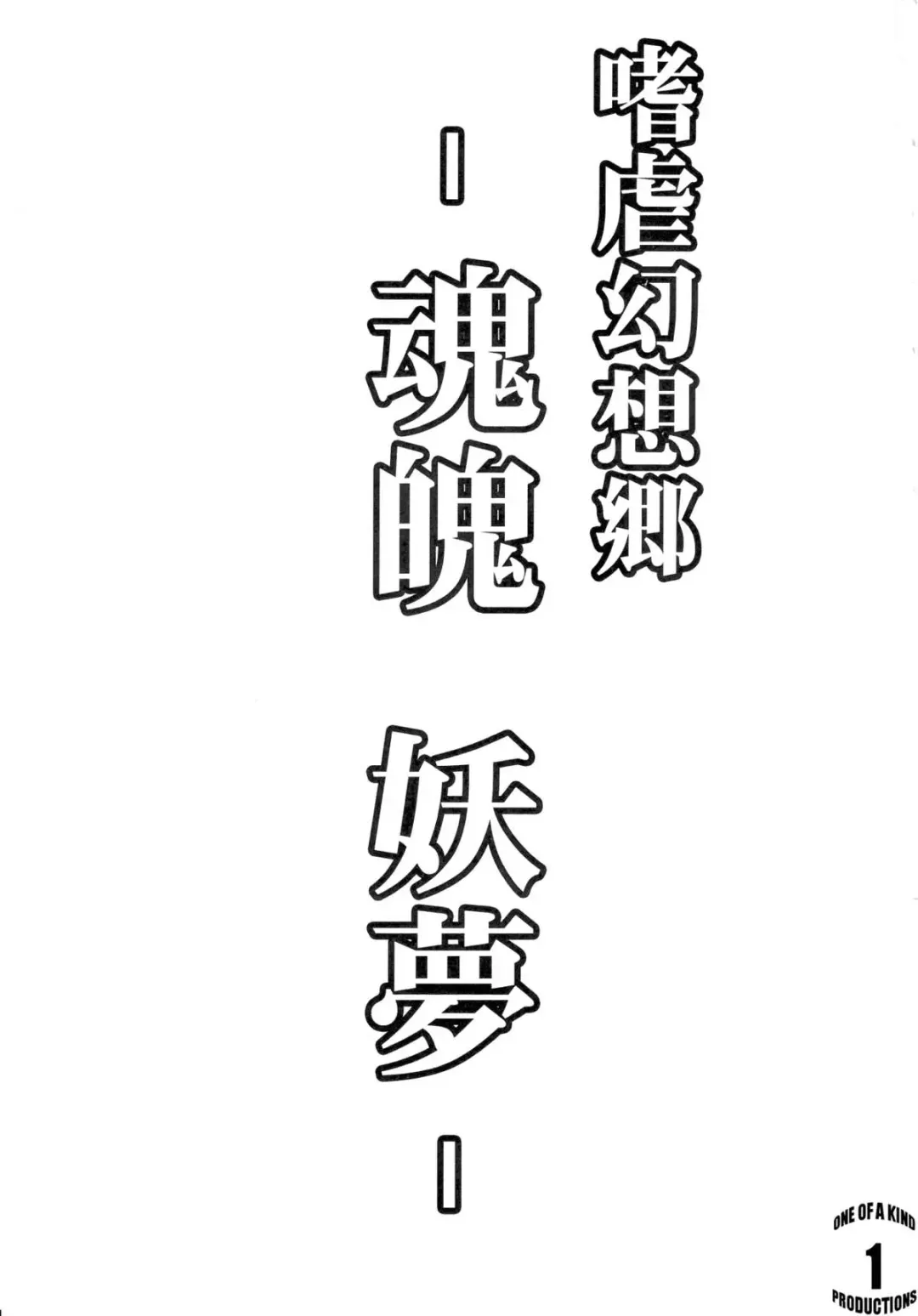 [Johnny] Shigyaku Gensoukyou -Konpaku Youmu- | Sadism Gensoukyo ~ Konpaku Youmu Fhentai - Page 2