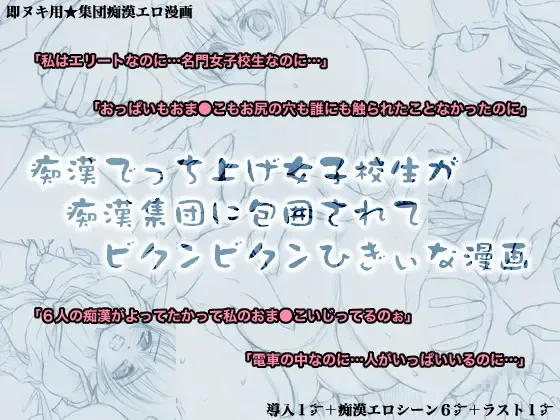 Chikan Decchiage Joshikousei ga Chikan Shuudan ni Houi Sarete Bikunbikun Higii na Manga Fhentai - Page 1