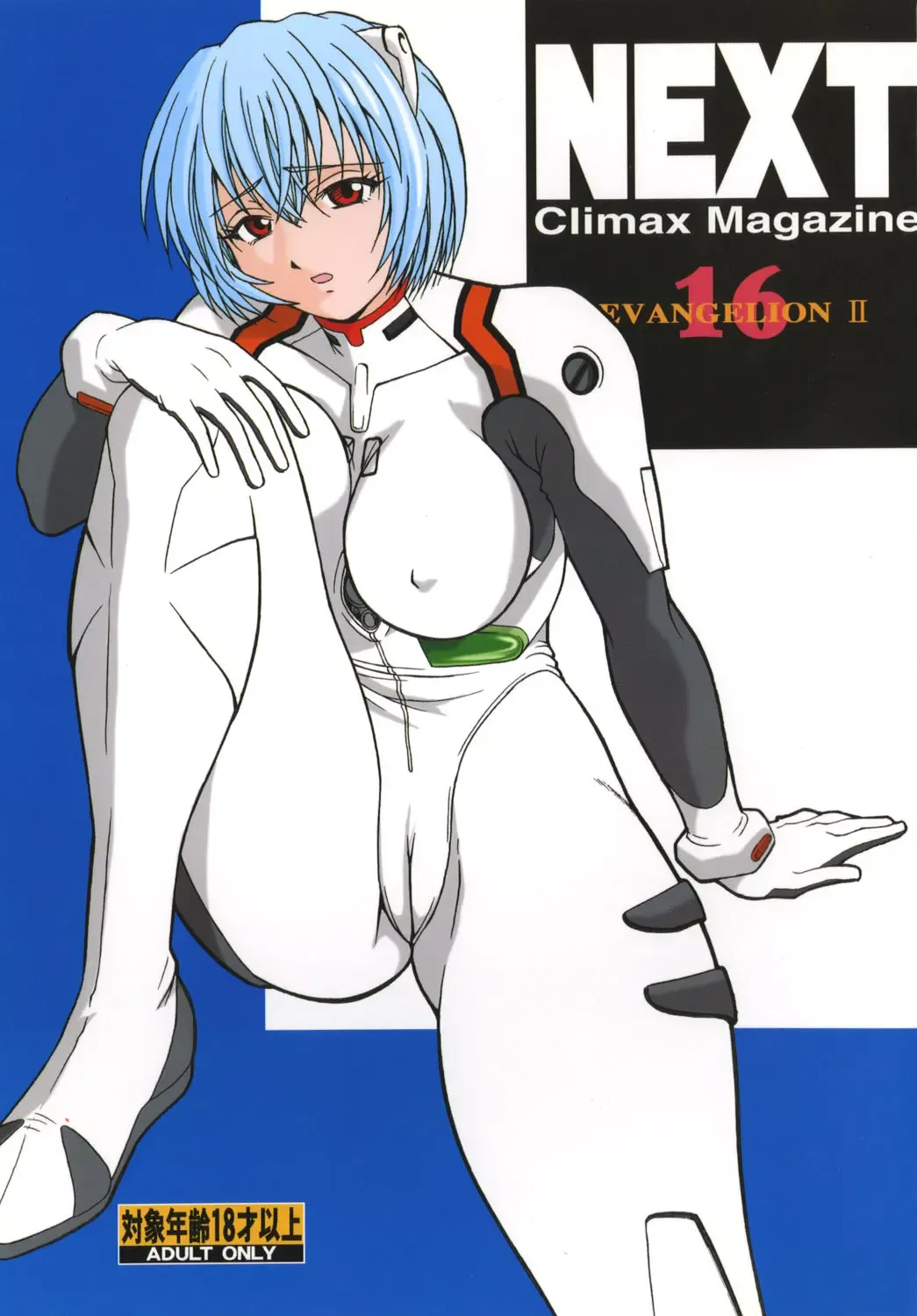 NEXT Climax Magazine 16 Evangelion II Fhentai - Page 1