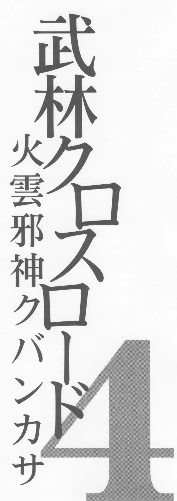 [Rebis] Blin Crossroad 4 Fhentai - Page 7