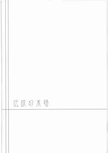 [Abe Inori] Densetsu no Matsuro Fhentai - Page 3