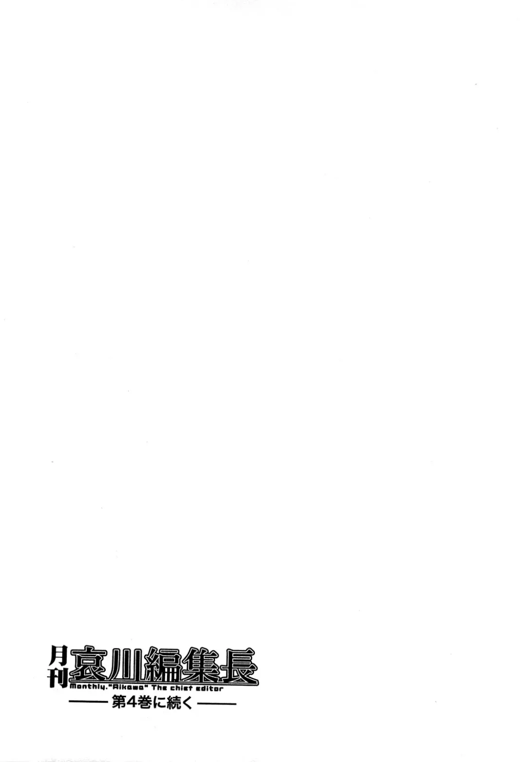 [Ohmi Takeshi] Gekkan Aikawa Henshuuchou Vol.3 Fhentai - Page 166