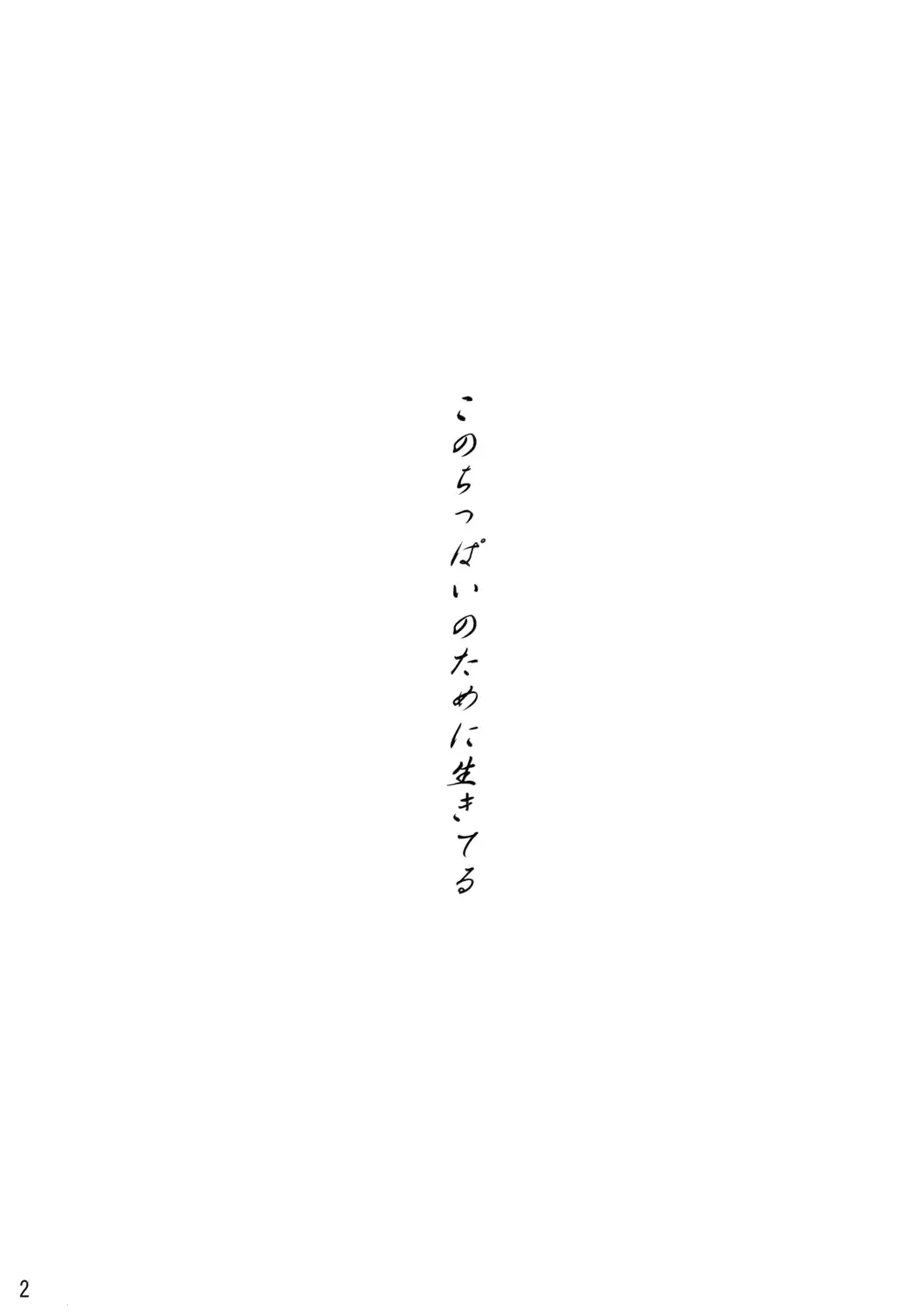 [Kimoto Kanata] Kono Chippai no Tame ni Ikiteru Fhentai - Page 2