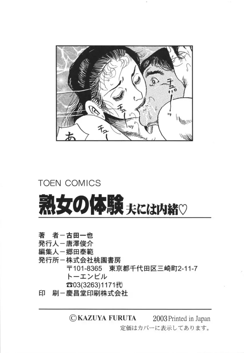 [Furuta Kazuya] Jukujo no taiken otto niha naisho Fhentai - Page 168