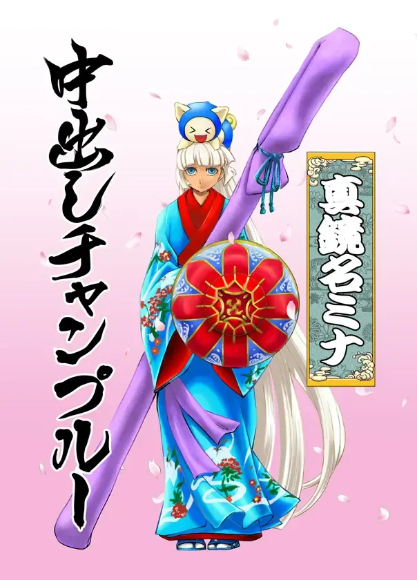 [Majirou] Nakadashi Champloo Fhentai - Page 1