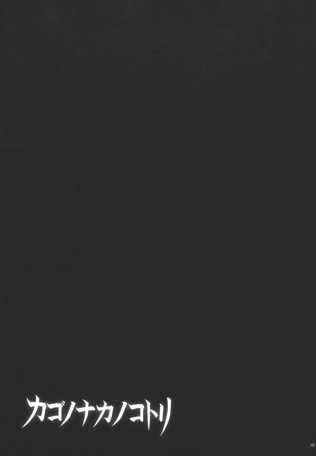 [Shirota Dai] Kago no naka no kotori Fhentai - Page 17