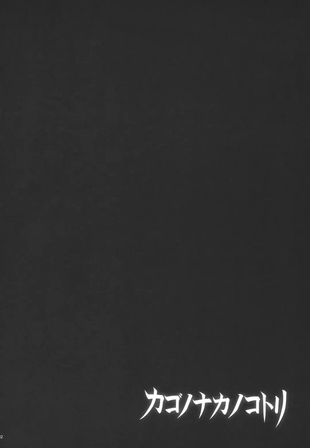 [Shirota Dai] Kago no naka no kotori Fhentai - Page 4