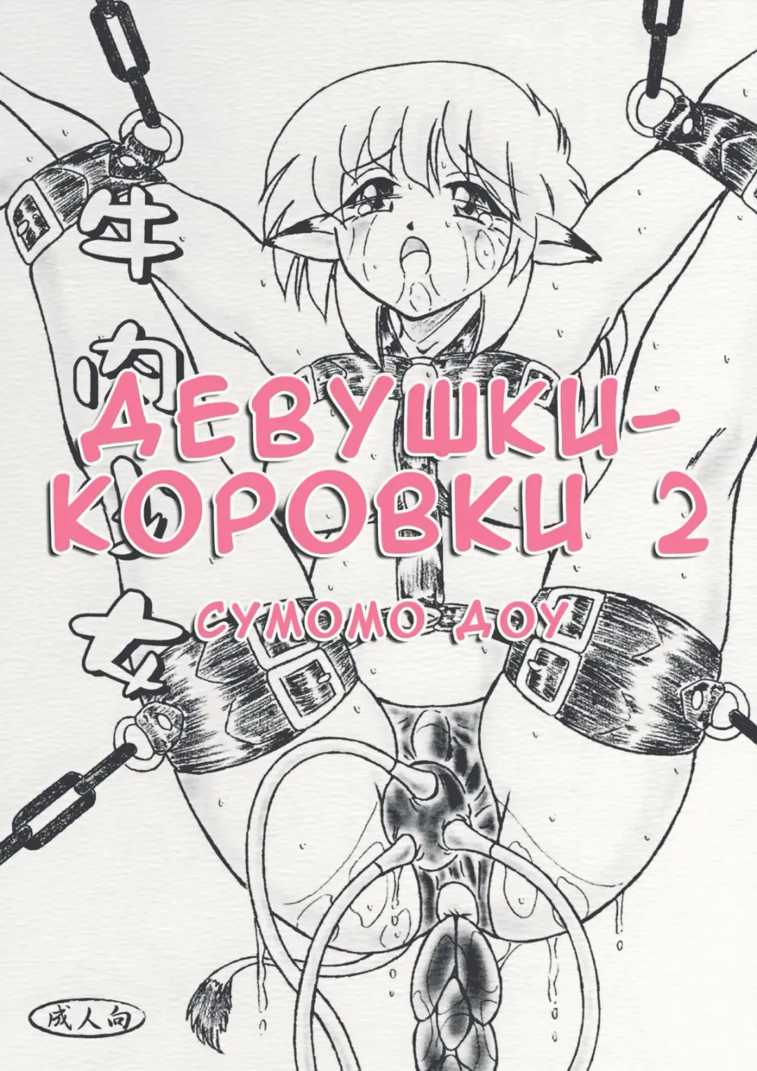 Read [Sumomo Ex] Gyuuniku Shoujo Chuu Kouhen | Дефки-короффки 2 - Fhentai.net