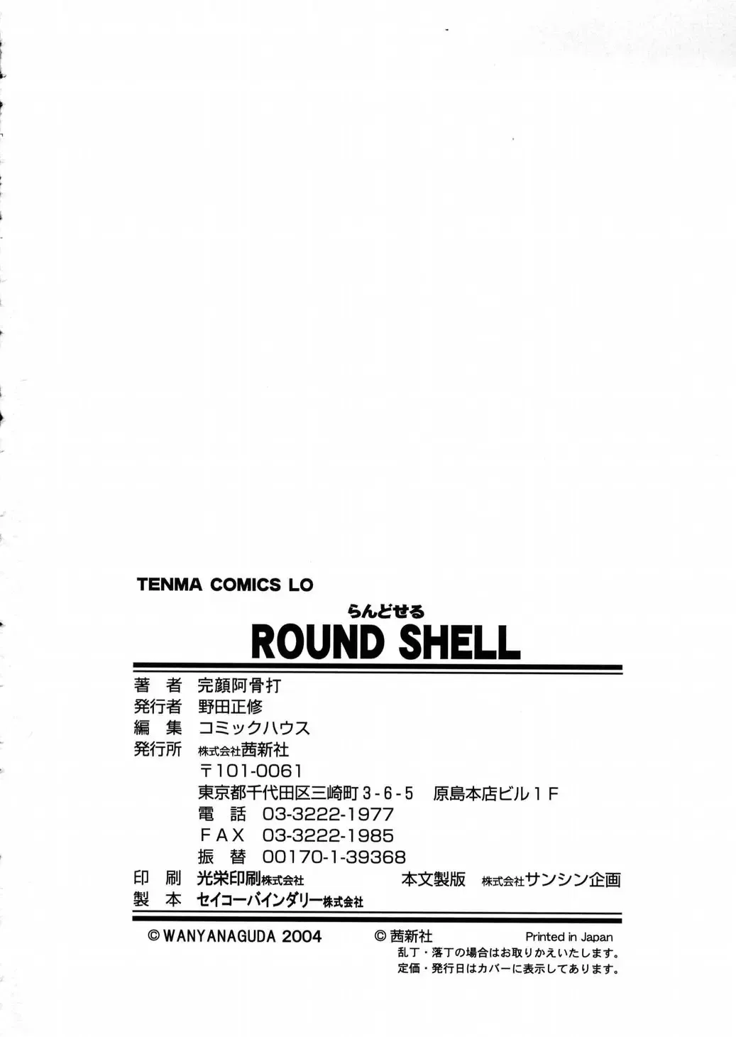 [Wanyanaguda] Round Shell Fhentai.net - Page 146