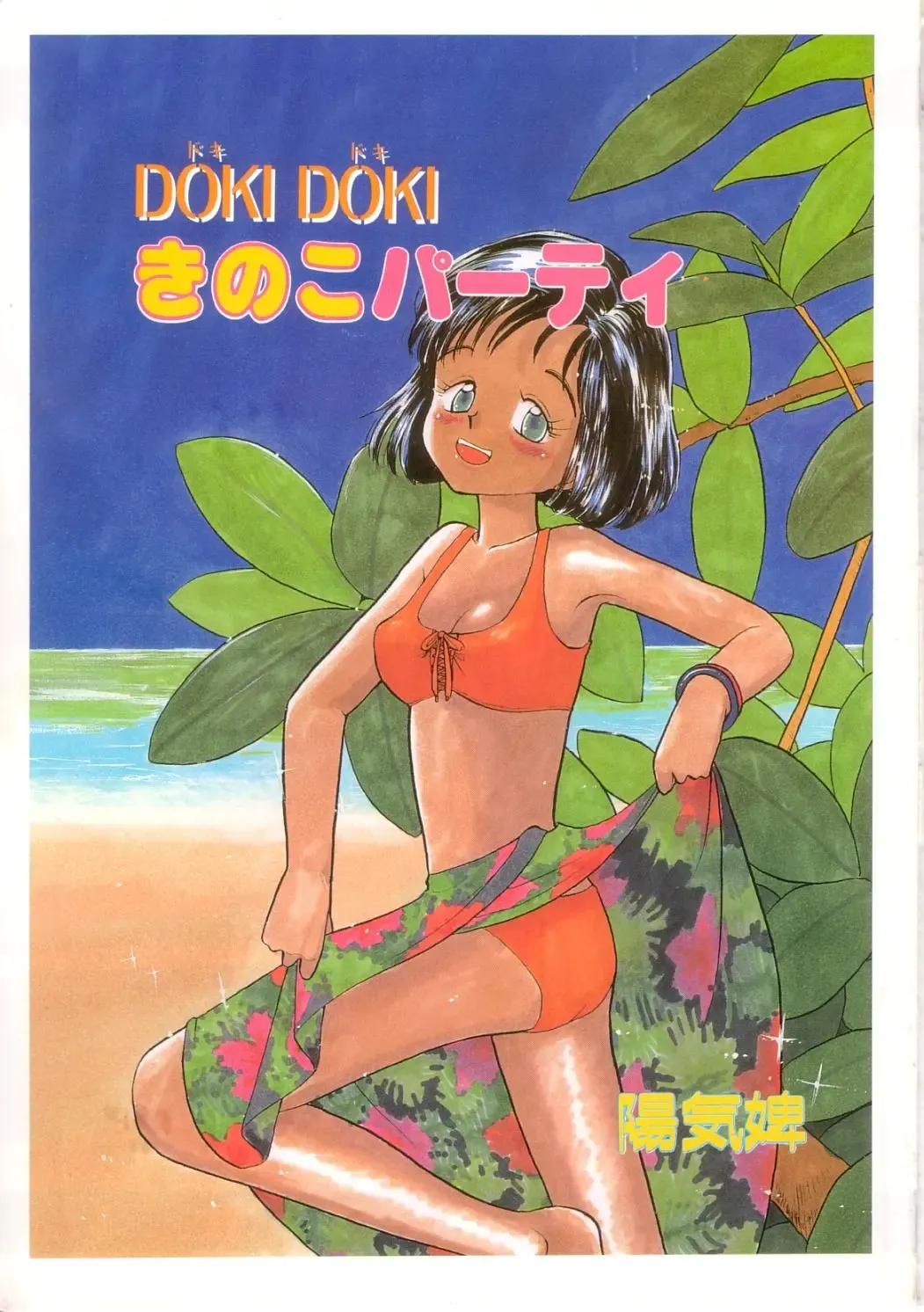 [Youkihi] Dokidoki Kinoko Party Fhentai - Page 2