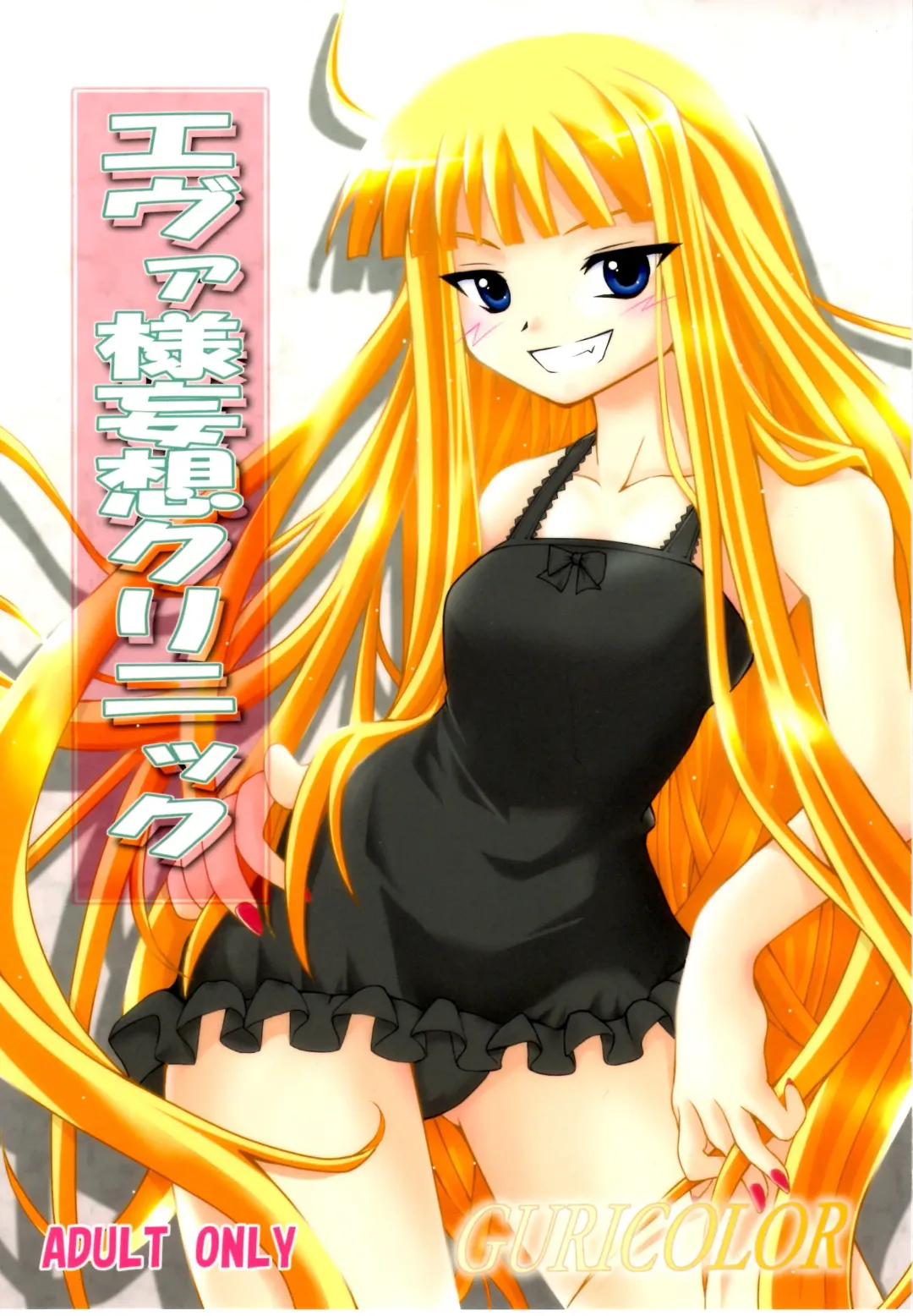 [Akichin] GURICOLOR Eva-sama Mousou Clinic - A delusion medical office of Eve Fhentai - Page 1