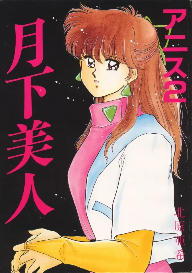 [Kitahara Aki] Anice 2 Gekkabijin Fhentai - Page 1