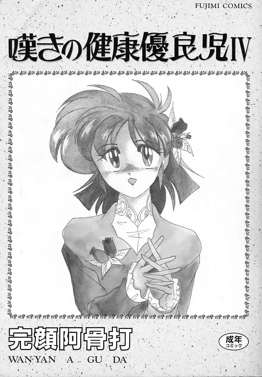 [Wanyanaguda] Nageki no Kenkou Yuuryouji IV Fhentai - Page 3