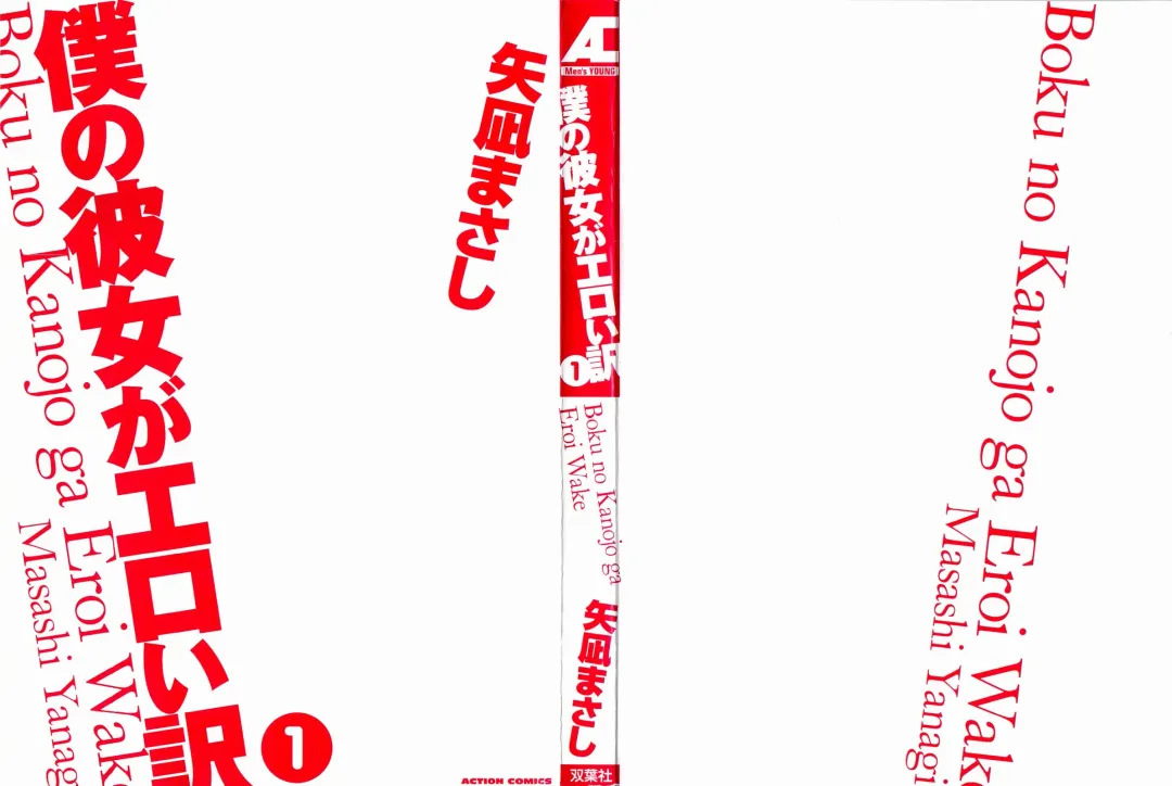 [Yanagi Masashi] Boku No Kanojo Ga Eroi Wake 1 Fhentai - Page 2