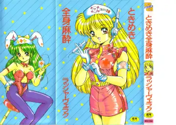 [Rusher Verak] Tokimeki Zenshin Masui - Fhentai