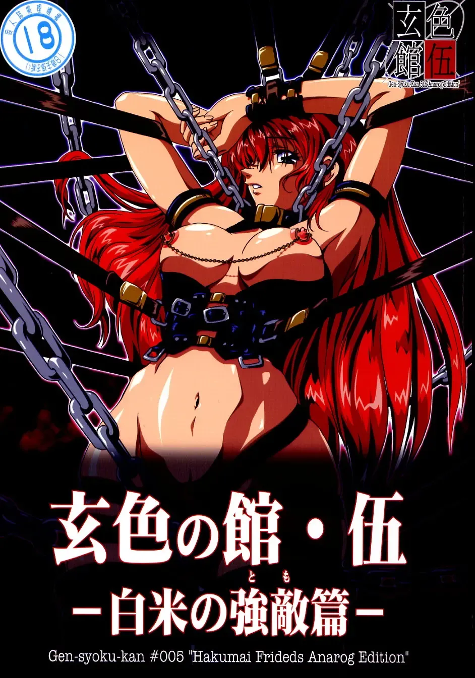 [Hakumai Gen - Kawarajima Koh] 玄色館·伍-白米の強敵篇 Fhentai - Page 1