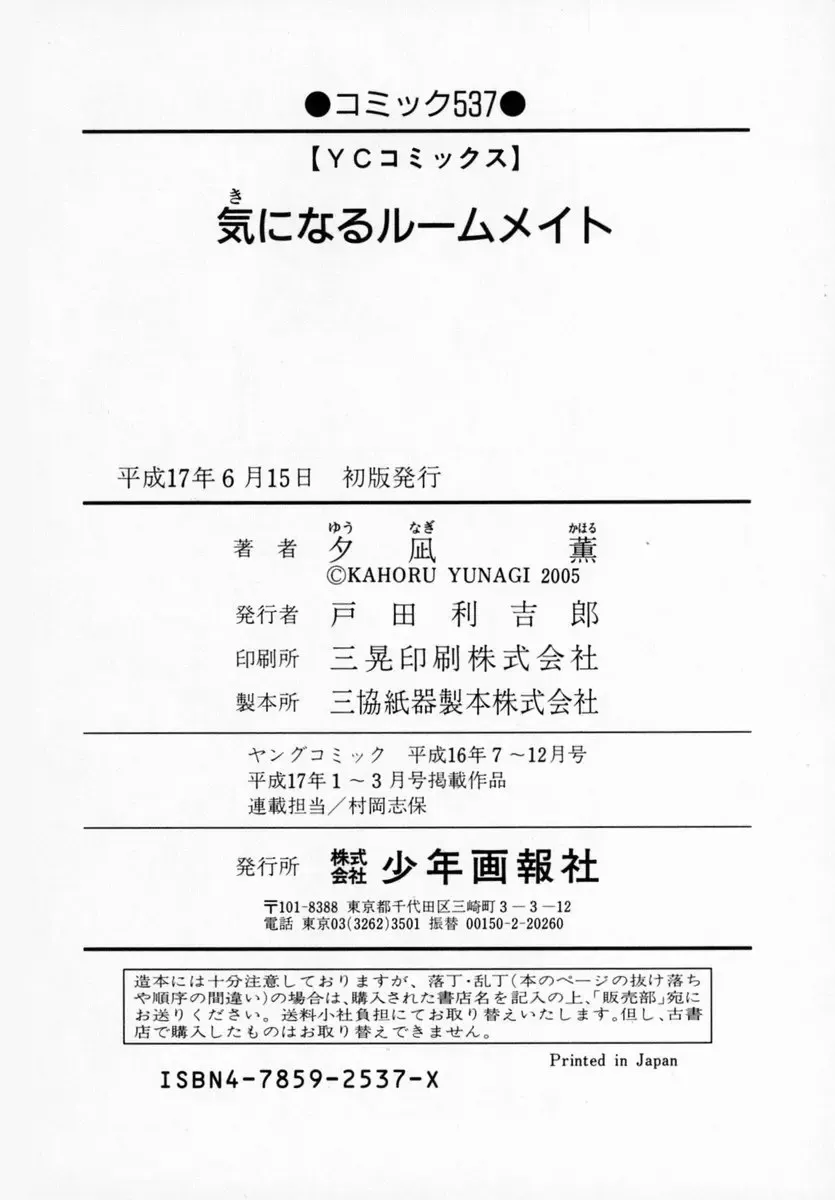 [Yunagi Kahoru] Kininaru Roommate Vol.1 Fhentai - Page 208