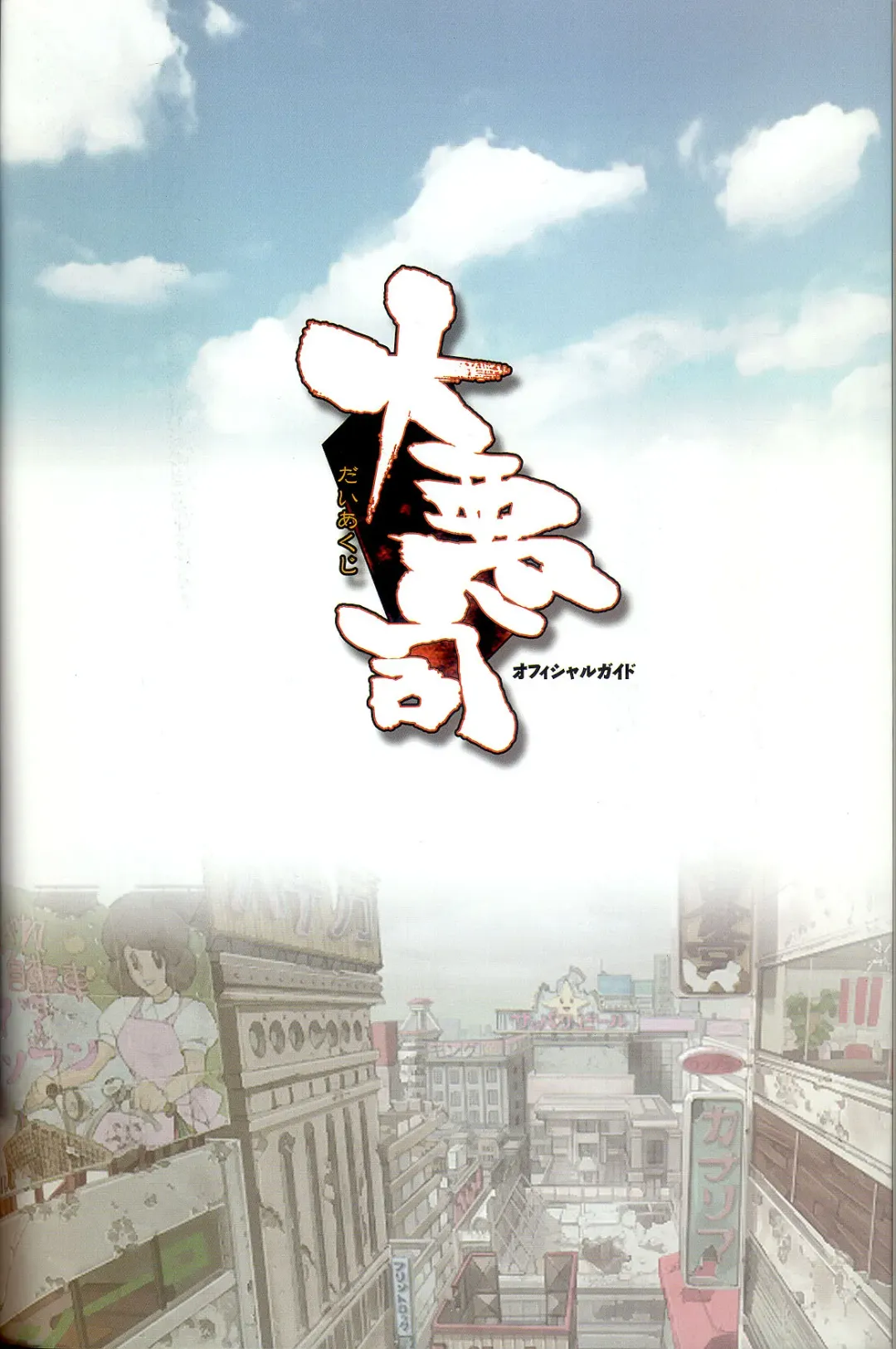 大惡司 オフィシャルガイド Fhentai - Page 3