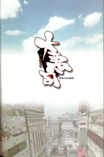 大惡司 オフィシャルガイド Fhentai - Page 3