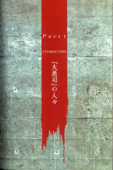 大惡司 オフィシャルガイド Fhentai - Page 5