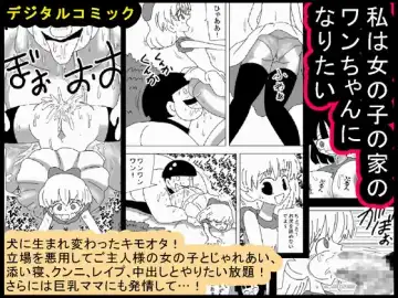 Read [Bbwh] Watashi wa Onnanoko no Ie no Wan-chan ni Naritai - Fhentai