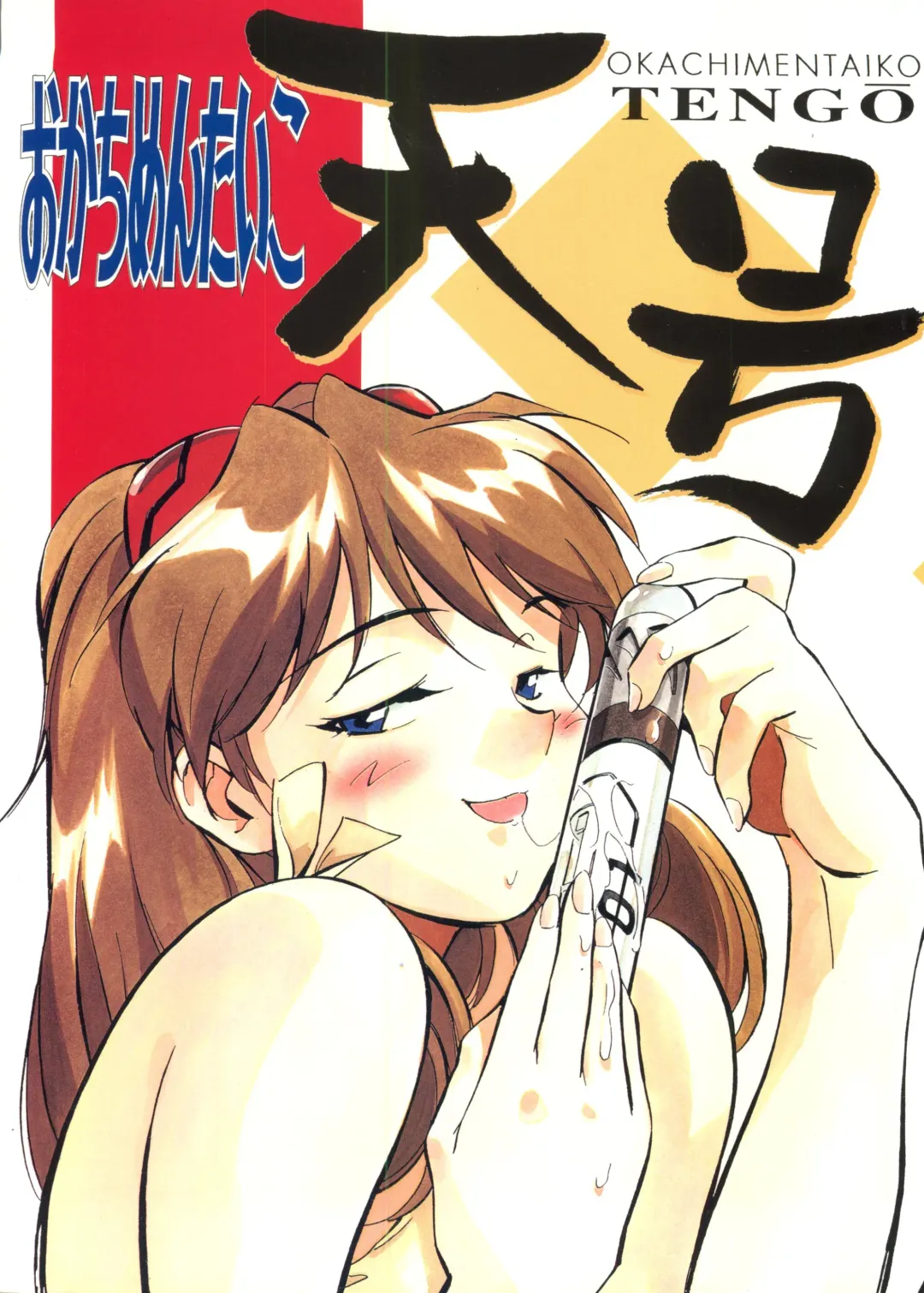 Okachimentaiko Tengou Fhentai - Page 1