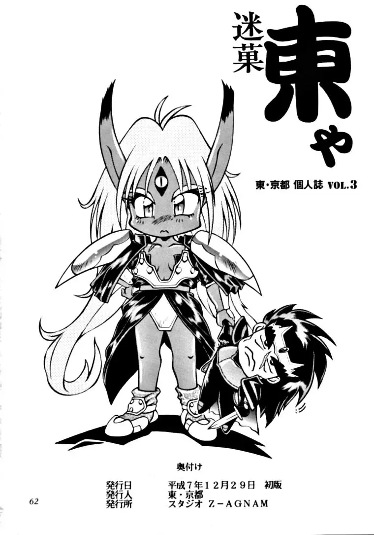 [Azuma Kyouto - N.o. Chachamaru] Meika Azumaya Vol.3 Fhentai - Page 61