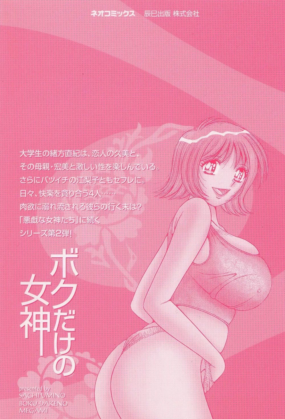 [Umino Sachi] Boku Dake no Megami Fhentai - Page 6