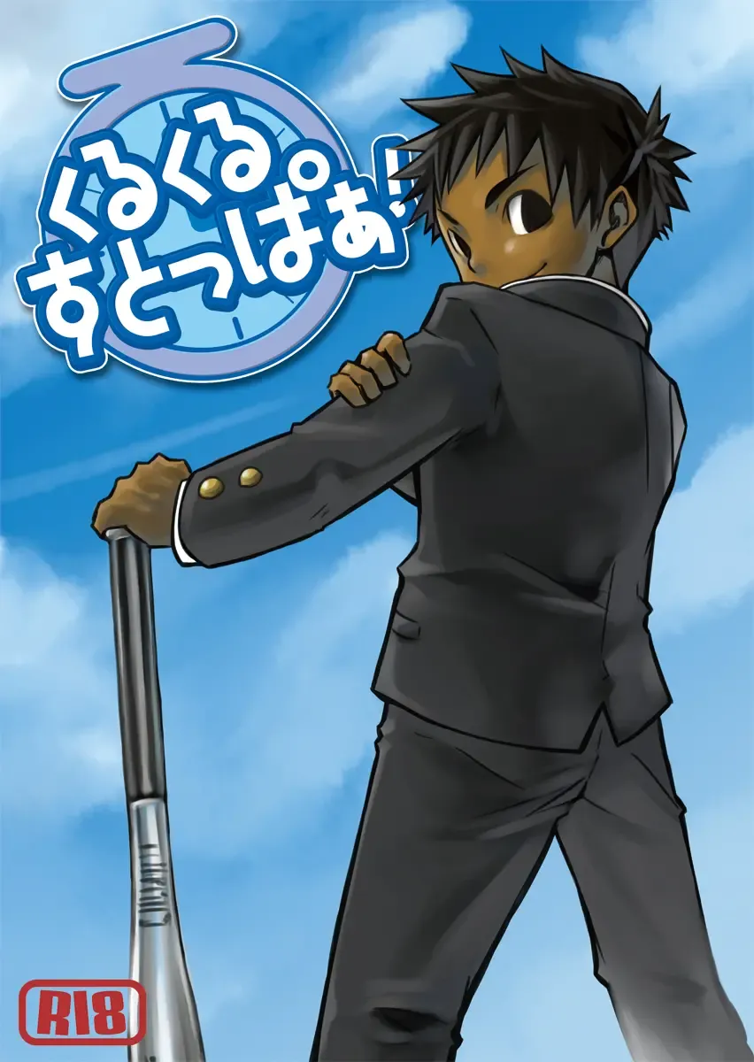 [Torakichi] Kurukuru Stopper! Fhentai - Page 1