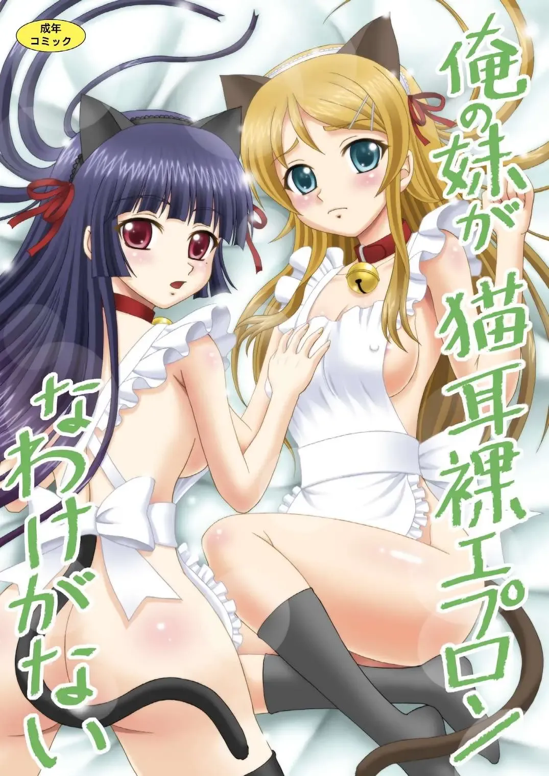 [Yasu Rintarou] Ore no Imouto ga Nekomimi Hadaka Apron na Wake ga Nai Fhentai - Page 1