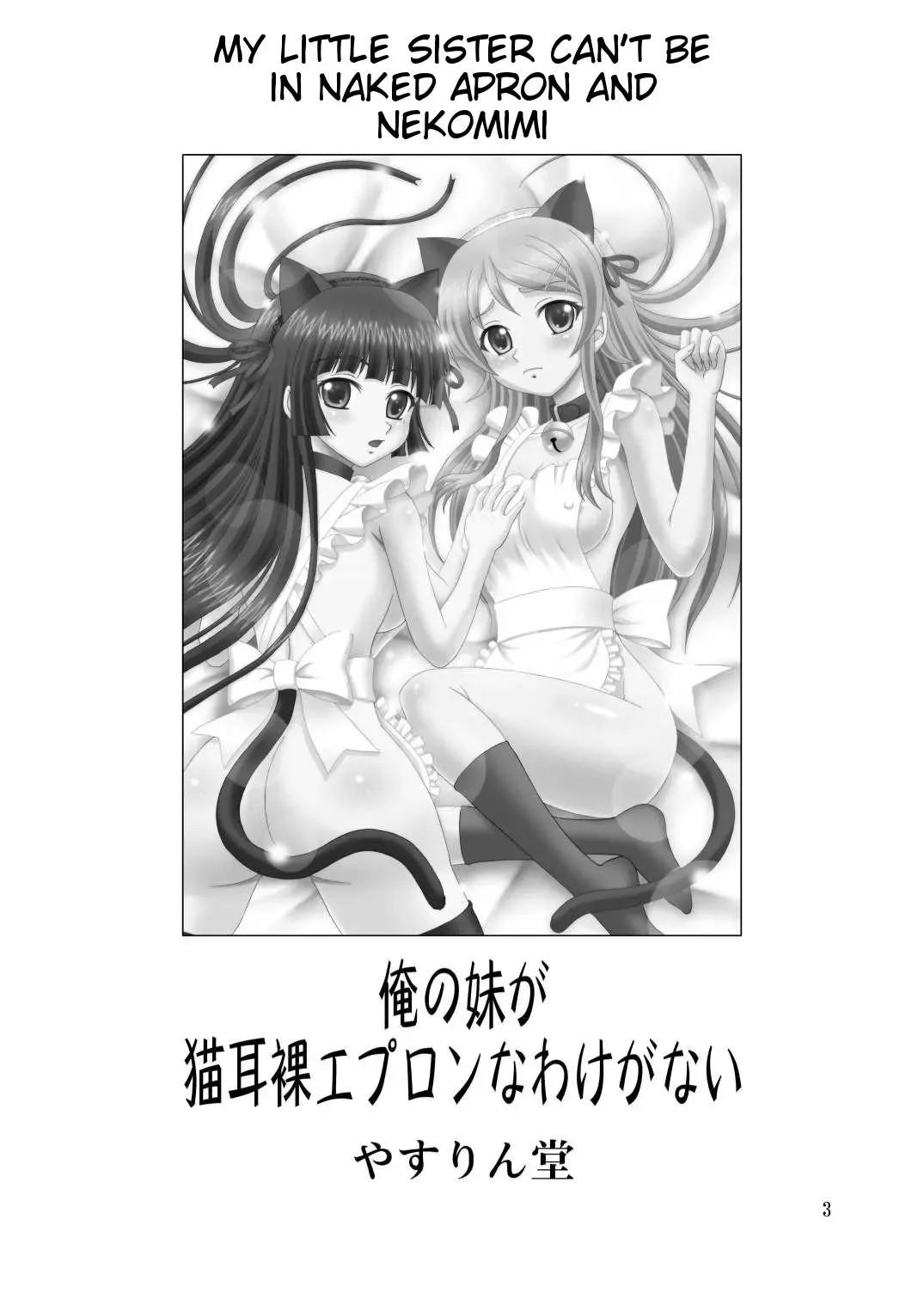 [Yasu Rintarou] Ore no Imouto ga Nekomimi Hadaka Apron na Wake ga Nai Fhentai - Page 3