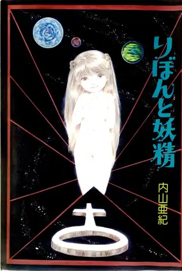 [Uchiyama Aki] Ribbon to Yousei Fhentai - Page 5